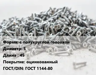 Шуруп с полукруглой головкой 5х45 оцинкованный ГОСТ: ГОСТ 1144-80